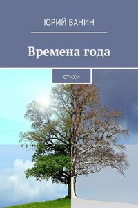 Времена года. Стихи