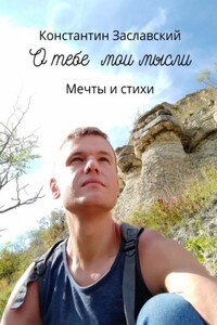 О тебе мои мысли. Мечты и стихи