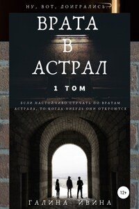 Врата в Астрал. 1 том