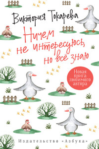 Ничем не интересуюсь, но всё знаю