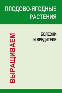 Плодово-ягодные растения: Болезни и вредители