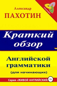 Краткий обзор английской грамматики