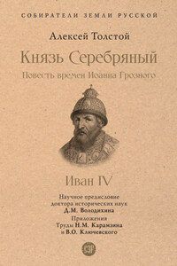 Князь Серебряный. Повесть времен Иоанна Грозного