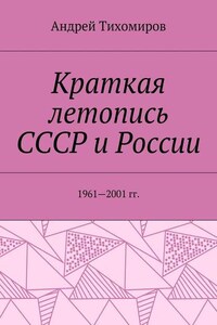 Краткая летопись СССР и России. 1961—2001 гг.