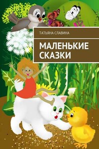 Маленькие сказки