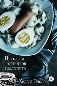 Пятьдесят оттенков троллинга