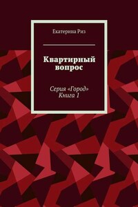 Квартирный вопрос. Серия «Город». Книга 1