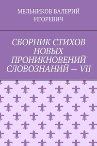 СБОРНИК СТИХОВ НОВЫХ ПРОНИКНОВЕНИЙ СЛОВОЗНАНИЙ – VII