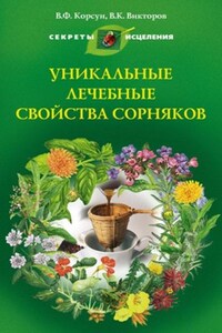 Уникальные лечебные свойства сорняков