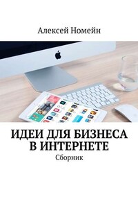 Идеи для бизнеса в Интернете. Сборник