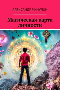 Магическая карта личности. Откройте мир магии и самопознания