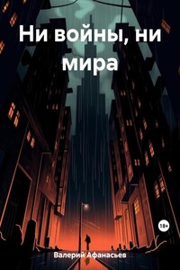 Ни войны, ни мира