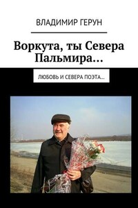 Воркута, ты Севера Пальмира… Любовь и Севера поэта…