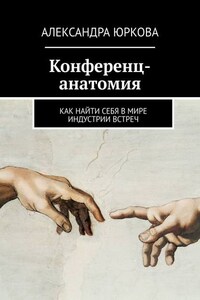 Конференц-анатомия. Как найти себя в мире индустрии встреч