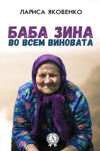 Баба Зина во всем виновата