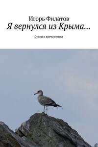 Я вернулся из Крыма… Стихи и впечатления