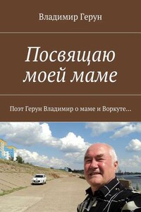 Посвящаю моей маме. Поэт Герун Владимир о маме и Воркуте