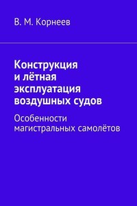 Конструкция и лётная эксплуатация воздушных судов. Особенности магистральных самолётов