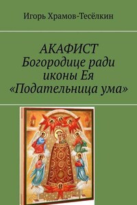 АКАФИСТ Богородице ради иконы Ея «Подательница ума»