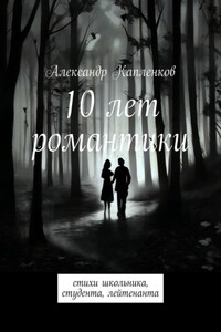 10 лет романтики. Стихи школьника, студента, лейтенанта