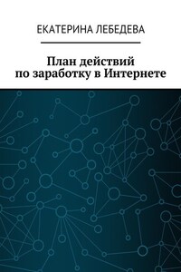 План действий по заработку в Интернете