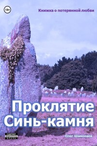 Проклятие Синь-камня: книжка о потерянной любви