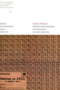 Память о блокаде. Свидетельства очевидцев и историческое сознание общества: Материалы и исследования