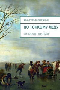 По тонкому льду. Cтатьи 2008—2015 годов