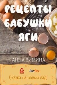 Рецепты бабушки Яги