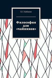 Философия для «чайников»