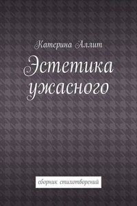 Эстетика ужасного. сборник стихотворений