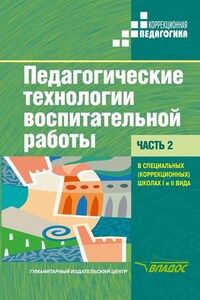 Педагогические технологии воспитательной работы в специальных (коррекционных) школах I и II вида. Часть 2: учебник для вузов