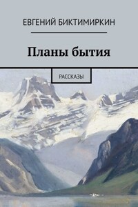 Планы бытия. Рассказы