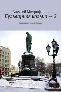 Бульварное кольцо – 2. Прогулки по старой Москве