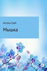 Мышка