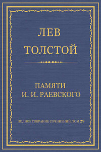 Полное собрание сочинений. Том 29. Произведения 1891–1894 гг. Памяти И. И. Раевского