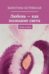 Любовь – как познание света