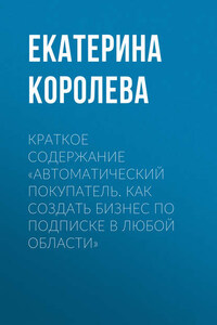 Краткое содержание «Автоматический покупатель. Как создать бизнес по подписке в любой области»