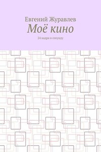 Моё кино. 24 кадра в секунду