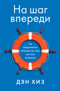 На шаг впереди. Как предотвратить проблему до того, как она возникла