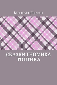 Сказки гномика Тонтика