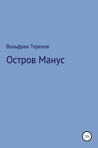 Остров Манус