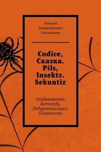 Codice, Сказка. Pils, Insektz. Sekuntiz. 1пайкашконка. Korsvstyly, Лабиринтысмысл. Плотности