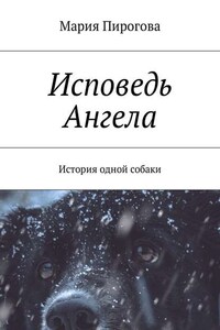 Исповедь Ангела. История одной собаки