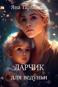 Ларчик для ведуньи