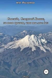 Спасибо, Северный Кавказ, за тот приют, что ты мне дал