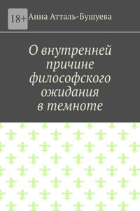 О внутренней причине философского ожидания в темноте