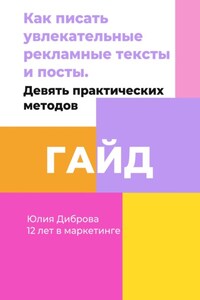 Гайд «Как писать увлекательные рекламные тексты и посты. Девять практических методов»