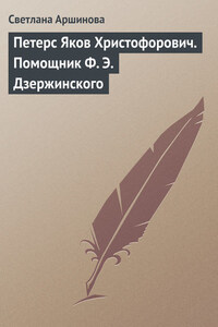 Петерс Яков Христофорович. Помощник Ф. Э. Дзержинского