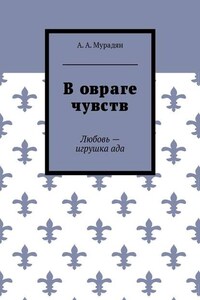 В овраге чувств. Любовь – игрушка ада